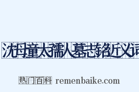 沈母童太孺人墓志铭近义词是什么意思的图片